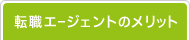 転職エージェントのメリット