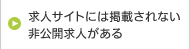 求人サイトには掲載されない非公開求人がある
