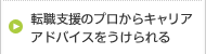 転職支援のプロからキャリアアドバイスを受けられる