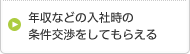 年収などの入社時の条件交渉をしてもらえる
