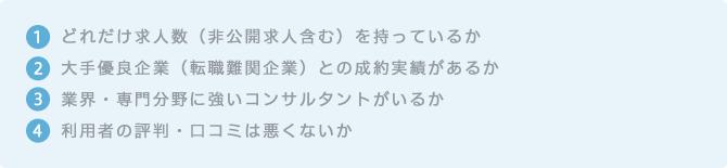 1.求人サイトには掲載されない非公開求人がある　2.転職支援のプロによるキャリアアドバイスを受けられる　3.書類選考をバスするためのレジュメ作成指導がある　4.企業、ポジション毎の面接対策を伝授してもらえる　5.年収などの入社時の条件交渉をしてもらえる