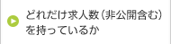 どれだけ求人数（非公開含む）を持っているか