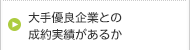 大手優良企業との成約実績があるか