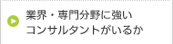 業界・専門分野に強いコンサルタントがいるか