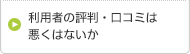 利用者の評判・口コミは悪くはないか