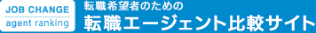 転職希望者のための転職エージェント比較サイト